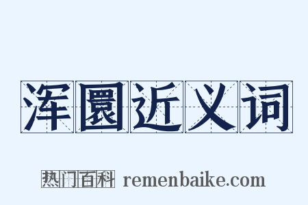 浑圜近义词是什么意思的图片
